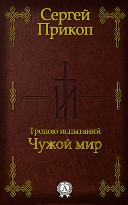 Книга "Тропою испытаний. Чужой мир" – Сергей Прикоп