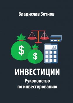 Книга "Инвестиции. Руководство по инвестированию" – Владислав Зотнов