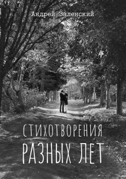 Книга "Стихотворения разных лет" – Андрей Заленский