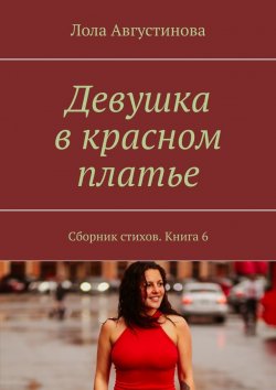 Книга "Девушка в красном платье. Сборник стихов. Книга 6" – Лола Августинова