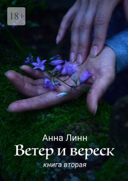 Книга "Ветер и вереск. Книга вторая" – Анна Линн