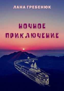 Книга "Ночное приключение" – Лана Гребенюк