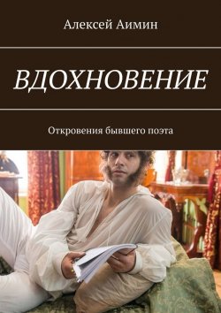 Книга "ВДОХНОВЕНИЕ. Откровения бывшего поэта" – Алексей Аимин