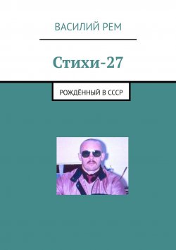 Книга "Стихи-27. Рождённый в СССР" – Василий Рем