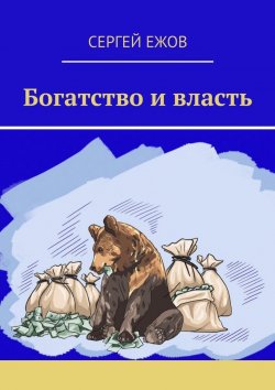 Книга "Богатство и власть" – Сергей Ежов