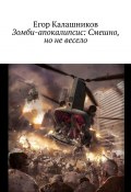 Зомби-апокалипсис: Смешно, но не весело (Егор Калашников)