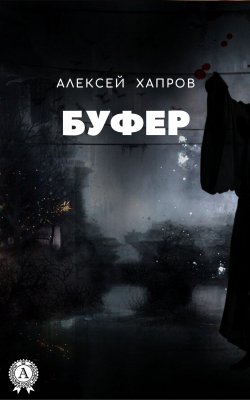Книга "Буфер" – Алексей Хапров