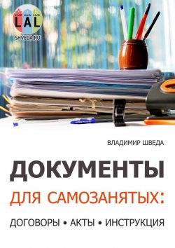 Книга "Документы для самозанятых: договоры, акты, инструкция" – Владимир Шведа