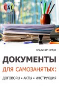 Документы для самозанятых: договоры, акты, инструкция (Владимир Шведа)