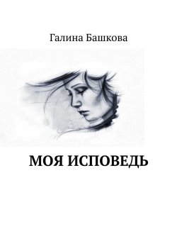 Книга "Моя исповедь" – Галина Башкова