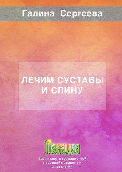 Книга "Лечим суставы и спину" – Галина Сергеева