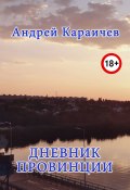 Дневник провинции (Андрей Караичев)