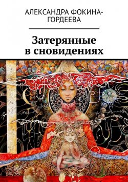 Книга "Затерянные в сновидениях" – Александра Фокина-Гордеева