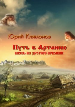 Книга "Путь в Артанию. Князь из другого времени" – Юрий Климонов