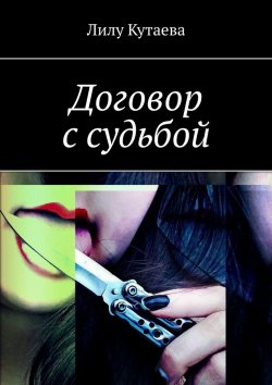 Книга "Договор с судьбой" – Лилу Кутаева