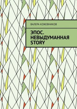 Книга "Эпос. Невыдуманная Story" – Валера Кожевников