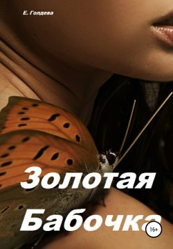 Книга "Золотая бабочка" – Ева Голдева, 2020