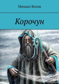 Книга "Корочун" – Михаил Белов