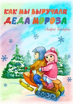 Книга "Как мы выручали Деда Мороза" – Андрей Богдарин