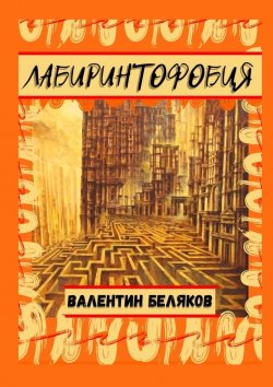 Книга "Лабиринтофобия" – Валентин Беляков