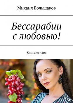 Книга "Бессарабии с любовью! Книга стихов" – Михаил Большаков