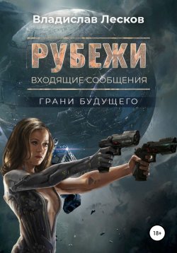 Книга "Рубежи" – Влад Лесков, Владислав Лесков, 2020