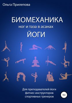 Книга "Биомеханика ног и таза в асанах йоги" {Анатомия и биомеханика йоги} – Ольга Прилепова, 2020