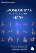 Книга "Биомеханика ног и таза в асанах йоги" (Ольга Прилепова, 2020)