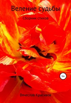 Книга "Веление судьбы" – Вячеслав Красивов, 2020