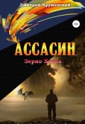 Книга "Ассасин: зерно Хаоса" (Дмитрий Кружевский, Кружевский Сергеевич, 2018)