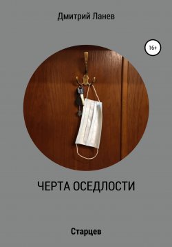 Книга "Черта оседлости" – Дмитрий Ланев, 2020