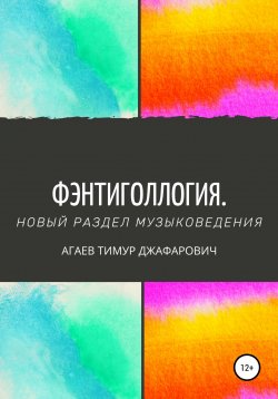 Книга "Фэнтиголлогия. Новый раздел музыковедения" – Тимур Агаев, 2020