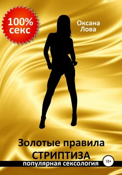 Книга "Золотые правила стриптиза" – Оксана Лова, 2020