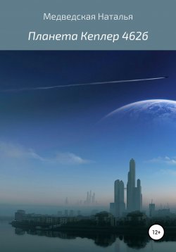 Книга "Планета Кеплер 462б" – Наталья Медведская, 2016