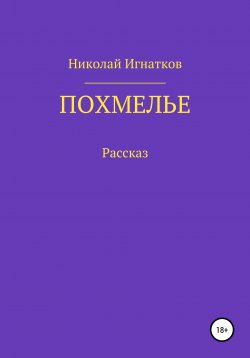 Книга "Похмелье. Рассказ" – Николай Игнатков, 2020