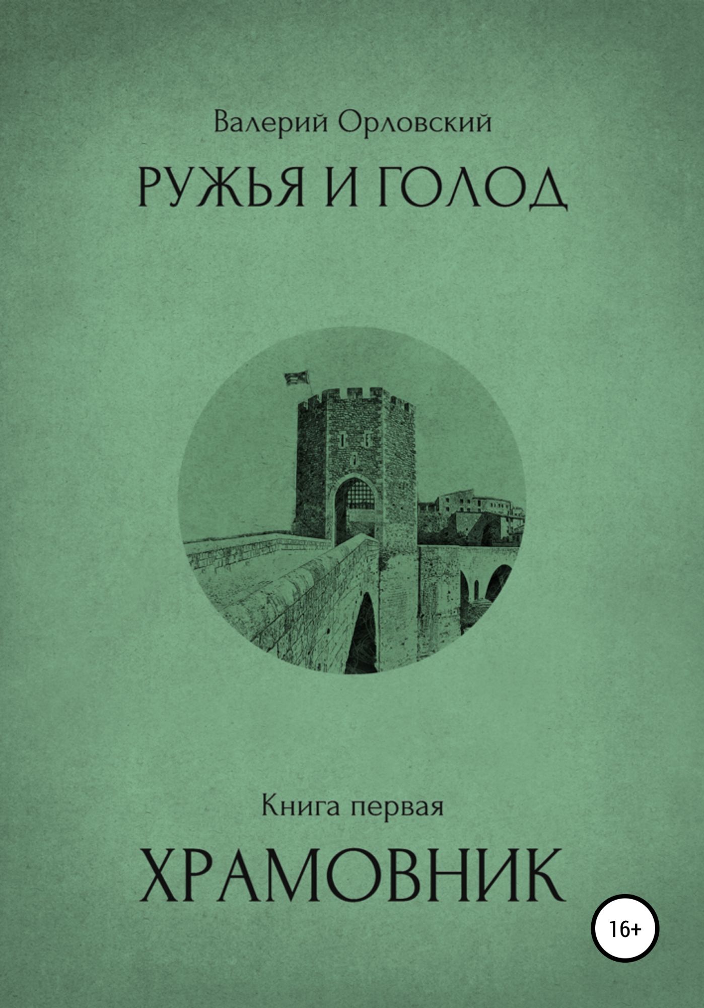 Книга голод. Голод книга. Голод книга обложка. Художественная книга "голод".