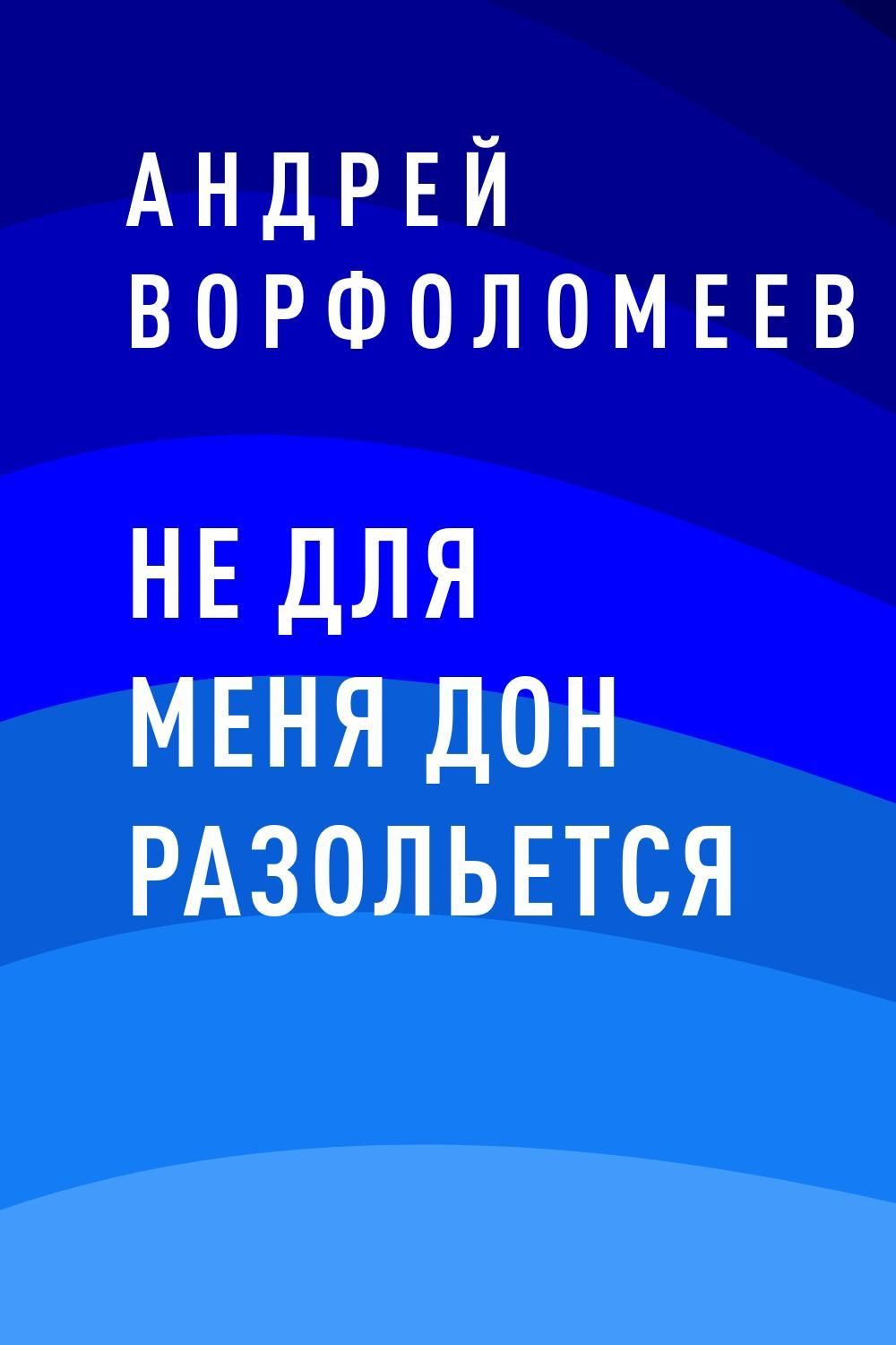 Не для тебя дон разольется. Не для меня Дон разольется. Дон разливается. Не для меня. Не для меня не для меня Дон разольётся.