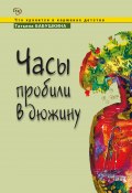 Книга "Часы пробили в дюжину" (Татьяна Бабушкина, 2010)