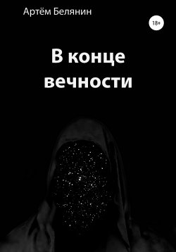 Книга "В конце вечности" – Артем Белянин, 2019