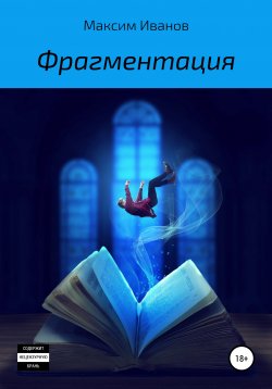 Книга "Фрагментация" – Максим Иванов, 2019