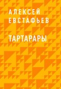 Книга "Тартарары" (Алексей Евстафьев)