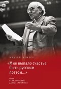 Книга "«Мне выпало счастье быть русским поэтом…» / Пять стихотворений Давида Самойлова" (Андрей Немзер, 2020)