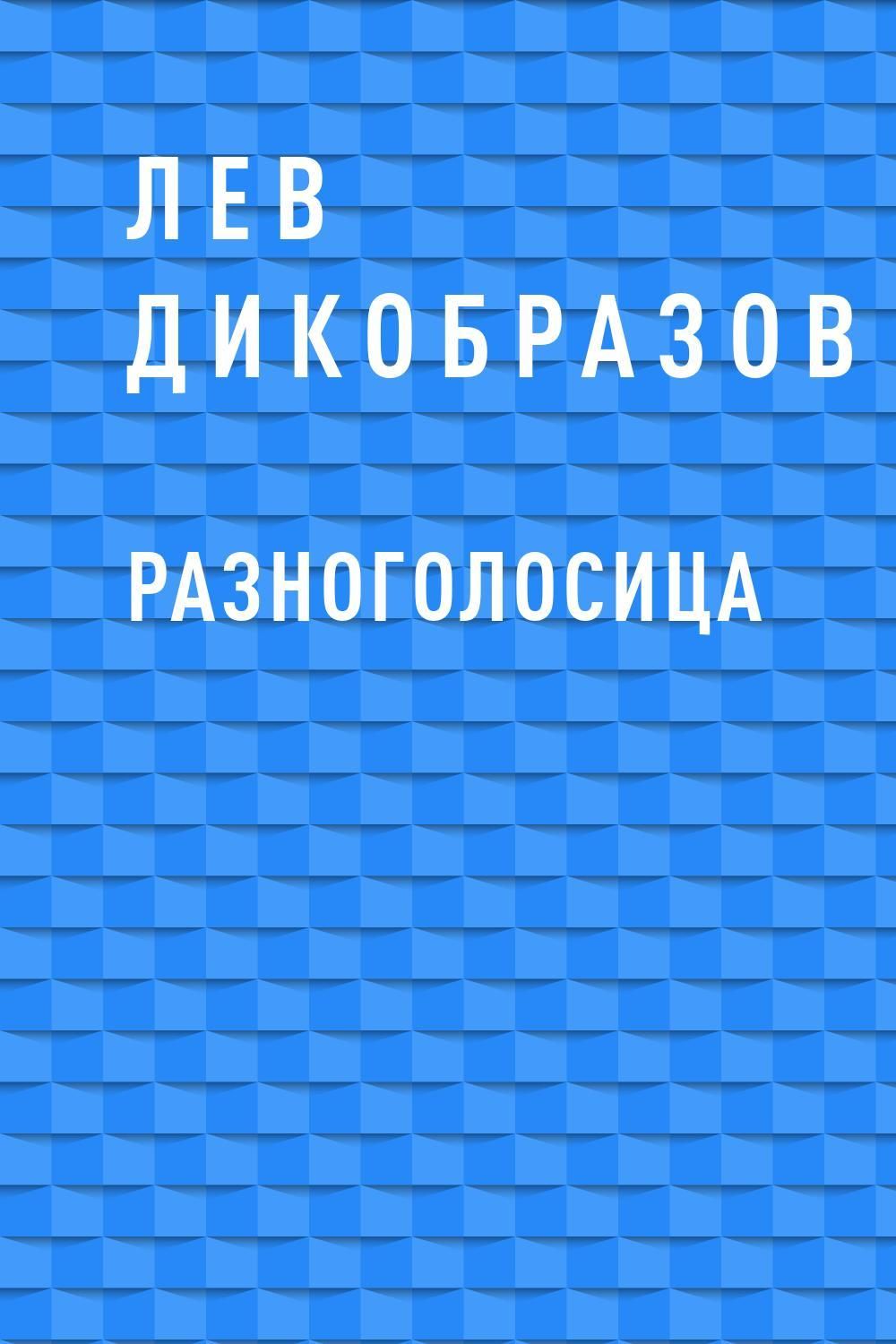 Разноголосица единомышленников 7 букв на р. Разноголосица. Дикобразович. Разноголосица в психологии.