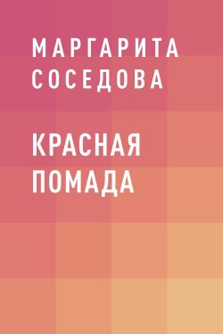 Книга "Красная помада" – Маргарита Соседова
