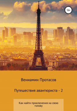 Книга "Путешествия авантюриста – 2" – Вениамин Протасов, 2020