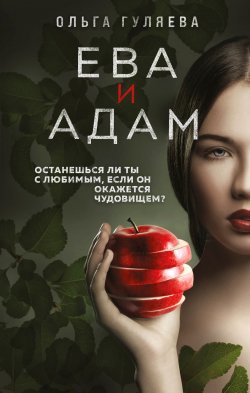 Книга "Ева и Адам" {Love&Crime. Любовь, страсть, преступление} – Ольга Гуляева, 2011