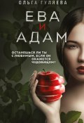 Книга "Ева и Адам" (Ольга Гуляева, 2011)