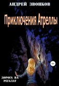 Приключения Атреллы. Дорога на Регалат (Андрей Звонков, Андрей Звонков, 2020)