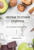 Сборник полезных рецептов (Наталья Горелова, 2020)