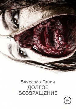 Книга "Долгое возвращение" – Вячеслав Ганич, 2013